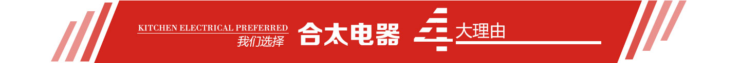 廚衛電器招商